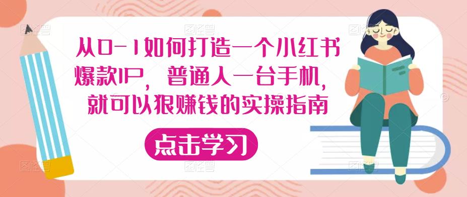 从0-1如何打造一个小红书爆款IP，普通人一台手机，就可以狠赚钱的实操指南-婷好网络资源库