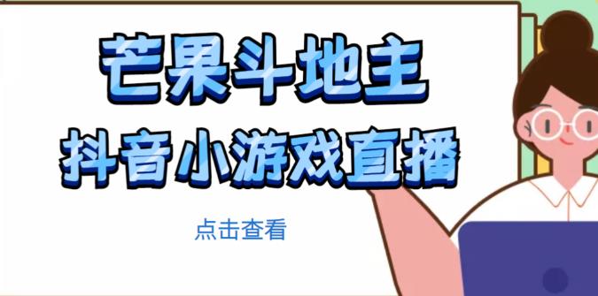 芒果斗地主互动直播项目，无需露脸在线直播，能边玩游戏边赚钱-婷好网络资源库