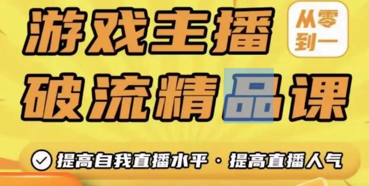 游戏主播破流精品课，从零到一提升直播间人气，提高自我直播水平，提高直播人气-婷好网络资源库