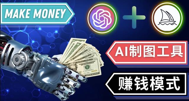 通过Midjourney,Dall E2等人工智能绘图工具3种赚钱方法操作简单无需基础-婷好网络资源库