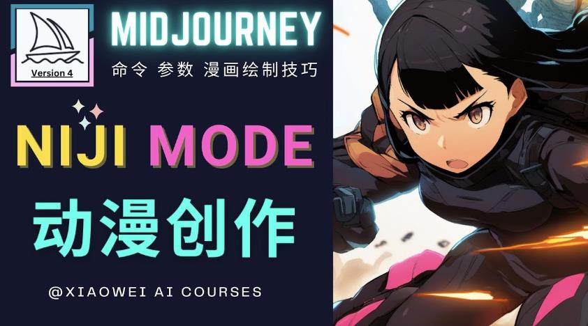 使用Midjourney的Niji模式，绘制专业级的动漫作品，多重风格可选-婷好网络资源库