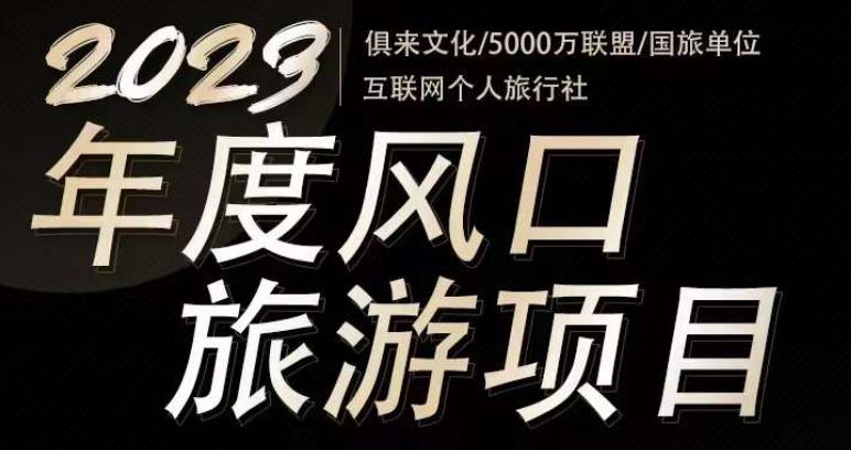 2023年度互联网风口旅游赛道项目，旅游业推广项目，一个人在家做线上旅游推荐，一单佣金800-2000-婷好网络资源库
