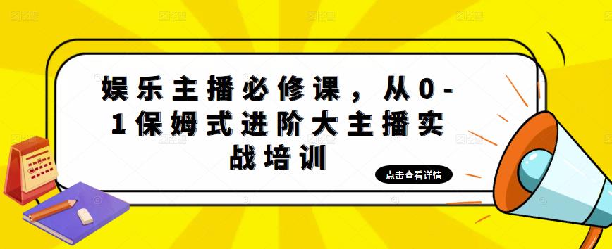 娱乐主播必修课，从0-1保姆式进阶大主播实战培训-婷好网络资源库