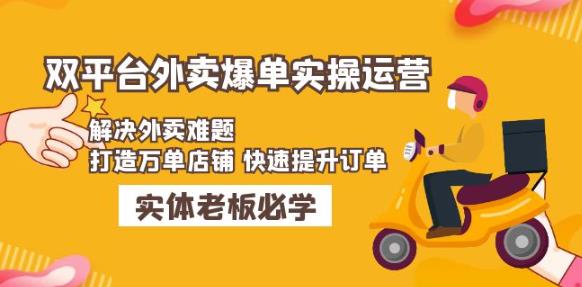 美团+饿了么双平台外卖爆单实操：解决外卖难题，打造万单店铺快速提升订单-婷好网络资源库