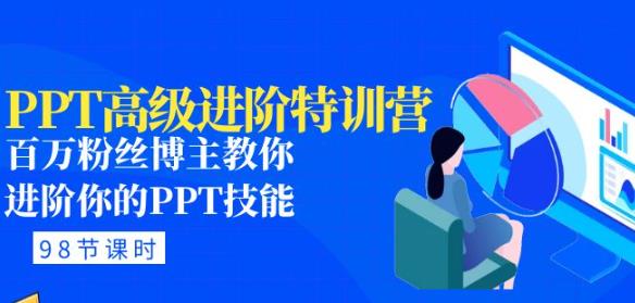 PPT高级进阶特训营：百万粉丝博主教你进阶你的PPT技能(98节课程+PPT素材包)-婷好网络资源库