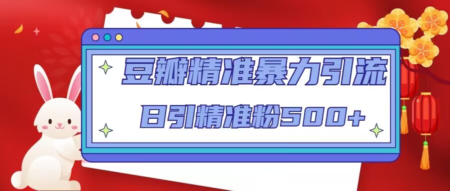 豆瓣精准暴力引流，日引精准粉500+【12课时】-婷好网络资源库