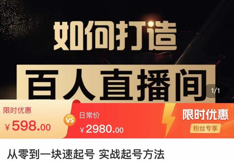 莫小可·从零到一快速起号实战起号方法，如何打造百人直播间（全套课程+课件）-婷好网络资源库