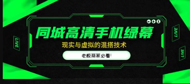 同城高清手机绿幕，直播间现实与虚拟的混搭技术，老板商家必看！-婷好网络资源库