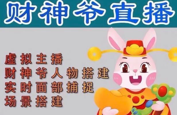抖音财神爷AI智能直播间，无需真人出镜，实时互动收礼物，小黄车带货，市面上最新的直播玩法。【软件+详细教程+工具】-婷好网络资源库