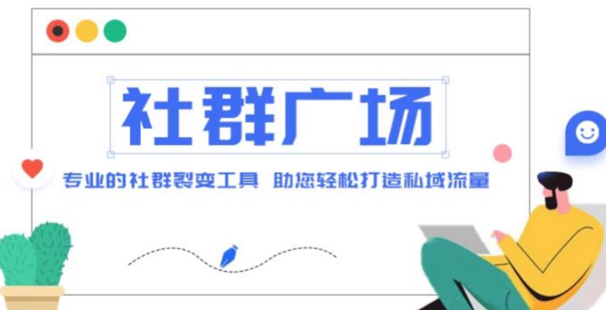 外面收费998的社群广场搭建教程，引流裂变自动化，助您轻松打造私域流量【源码+教程】-婷好网络资源库