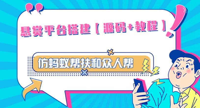 外面卖3000元的悬赏平台9000元源码仿蚂蚁帮扶众人帮等平台，功能齐全【源码+搭建教程】-婷好网络资源库