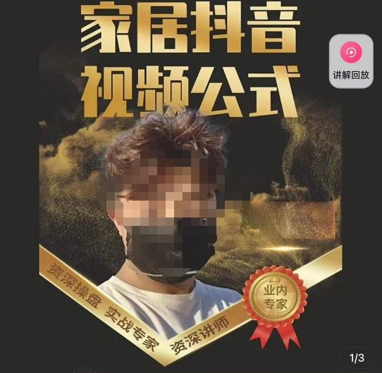 小马传媒·家居抖音视频公式，打造家居自然流量新玩法-婷好网络资源库