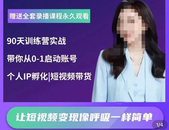 辣妈小古·抖音短视频陪跑训练营，带你从0-1启动账号，做一个能变现的账号-婷好网络资源库