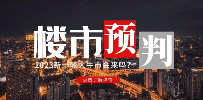 樱桃大房子2023楼市预判：新一轮大牛市会来吗？【付费文章】-婷好网络资源库
