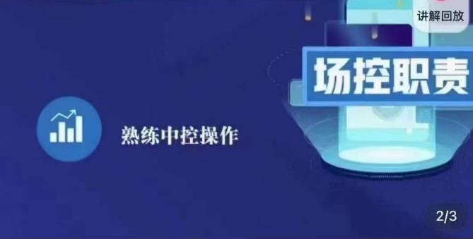 大果录客传媒·金牌直播场控ABC课，场控职责，熟练中控操作-婷好网络资源库