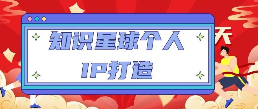 知识星球个人IP打造系列课程，每天引流100精准粉【视频教程】-婷好网络资源库