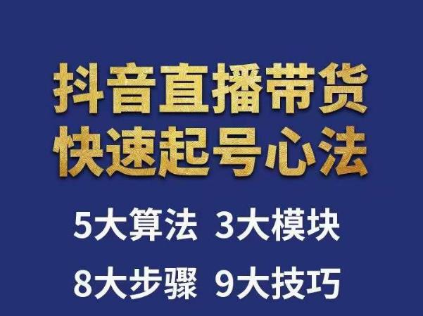涛哥-直播带货起号心法，五大算法，三大模块，八大步骤，9个技巧抖音快速记号-婷好网络资源库