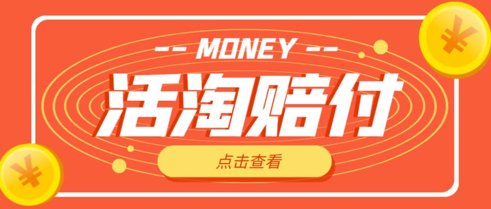 外面收费398的活淘赔付项目，死淘不黑号升级版，单号单次净利润100-300+【详细操作教程】-婷好网络资源库