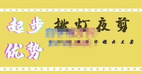 挑灯夜剪·超清影视剪辑，让学习到超越众多创作者的高清制作模式-婷好网络资源库