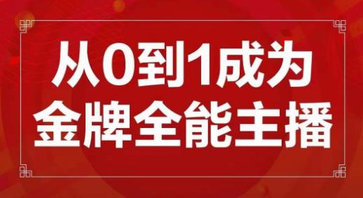 交个朋友主播新课，从0-1成为金牌全能主播，帮你在抖音赚到钱-婷好网络资源库