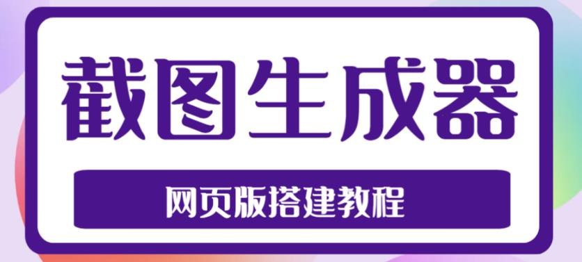 2023最新在线截图生成器源码+搭建视频教程，支持电脑和手机端在线制作生成-婷好网络资源库