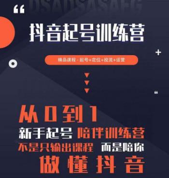 2023超哥抖音短视频起号及差异化定位课，从0到1做会抖音（定位+内容+投流+运营）-婷好网络资源库