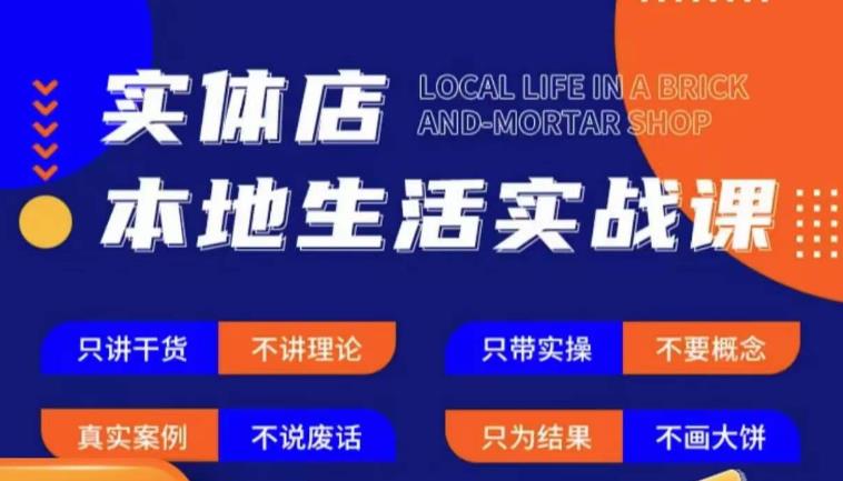 实体店本地生活实战课，只讲干货不讲理论，只带实操不要概念-婷好网络资源库
