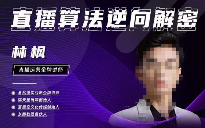 林枫直播算法逆向解密980线上课，选品+建模+老号重启+控流+罗盘分析+小店随心推-婷好网络资源库