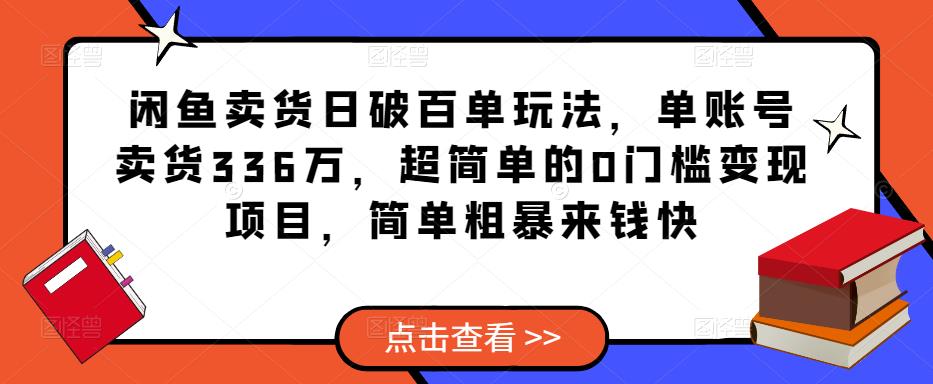 闲鱼卖货日破百单玩法，单账号卖货336万，超简单的0门槛变现项目，简单粗暴来钱快-婷好网络资源库