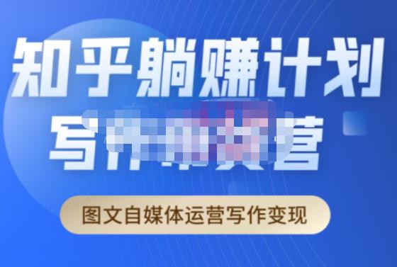 创业海盗·知乎带货躺赚计划正式起航2.0，图文自媒体运营写作变现-婷好网络资源库