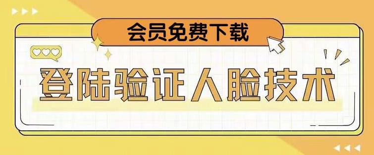 抖音二次登录验证人脸核对，2月更新技术，会员免费下载！-婷好网络资源库