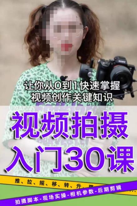 宋大大短视频摄影课程，从0到1现场实操演示视频创作的全过程-婷好网络资源库