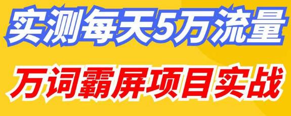 百度万词霸屏实操项目引流课，30天霸屏10万关键词-婷好网络资源库