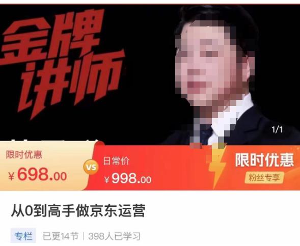 从0到高手做京东运营，从基础到高级，带你玩转京东电商平台-婷好网络资源库