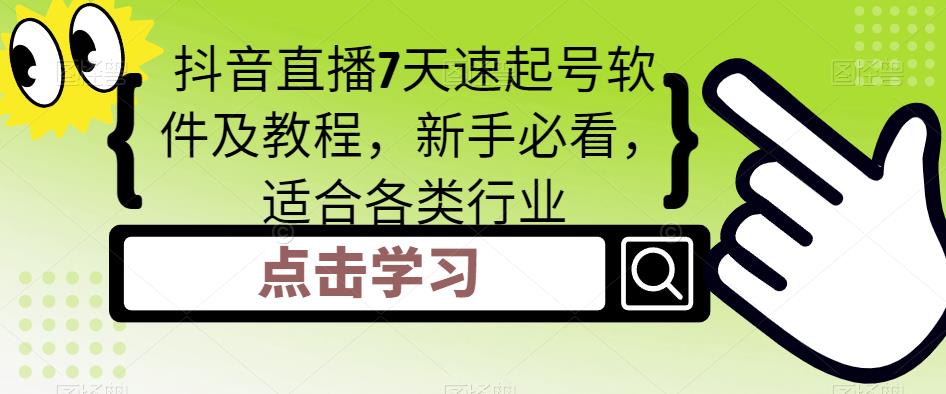 抖音直播7天速起号软件及教程，新手必看，适合各类行业-婷好网络资源库