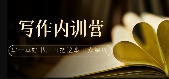 写作内训营：百万级大佬教你如何写一本好书，再把这本书卖爆！-婷好网络资源库