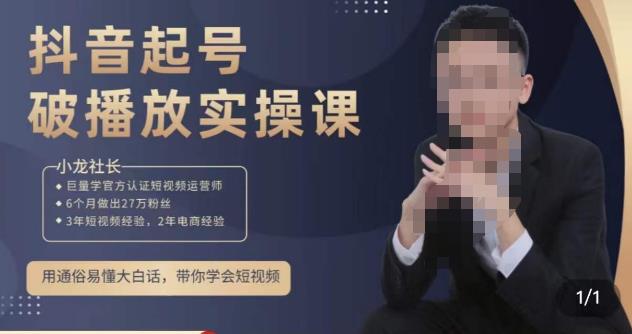 小龙社长·短视频起号破播放实操运营课，用通俗易懂大白话带你玩转短视频-婷好网络资源库