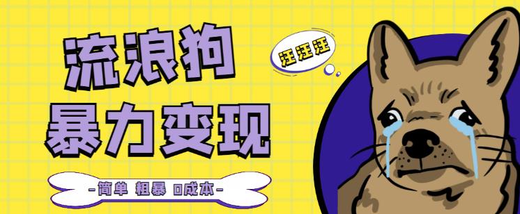 流浪狗暴力变现项目+0撸日入3000+的案例分享课【项目流程+操作详解】-婷好网络资源库