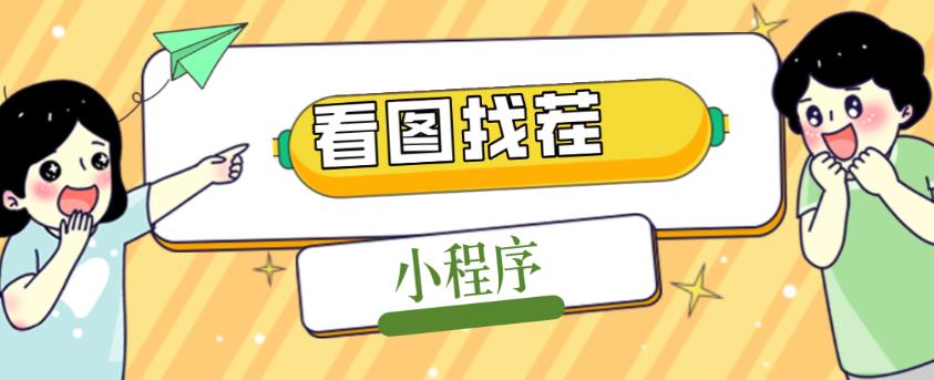 2023最火微信看图找茬小程序，可对接流量主【源码+教程】-婷好网络资源库
