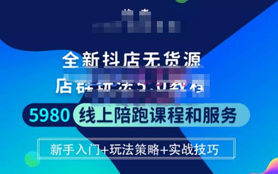 焰麦TNT电商学院·抖店无货源5.0进阶版密训营，小白也能轻松起店运营，让大家少走弯路-婷好网络资源库