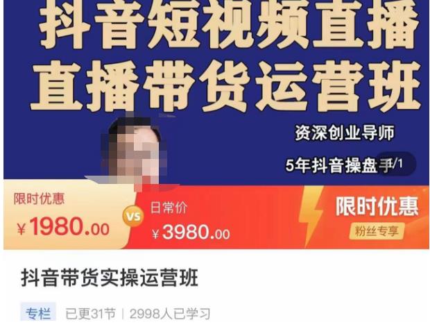 抖音直播带货实操运营班，带货直播间技巧思路，搭建高转化直播间，话术书写及付费技巧-婷好网络资源库