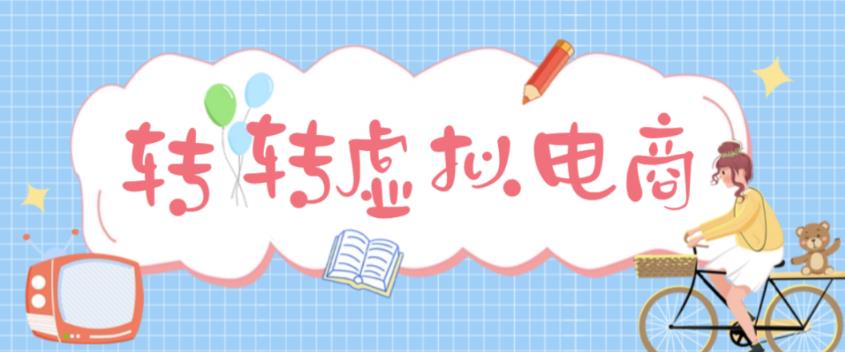 最新转转虚拟电商项目，利用信息差租号，熟练后每天200~500+【详细玩法教程】-婷好网络资源库