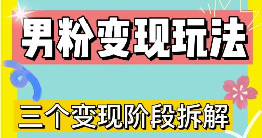 0-1快速了解男粉变现三种模式【4.0高阶玩法】直播挂课，蓝海玩法-婷好网络资源库