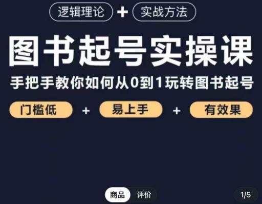 乐爸·图书起号实操课，手把手教你如何从0-1玩转图书起号-婷好网络资源库