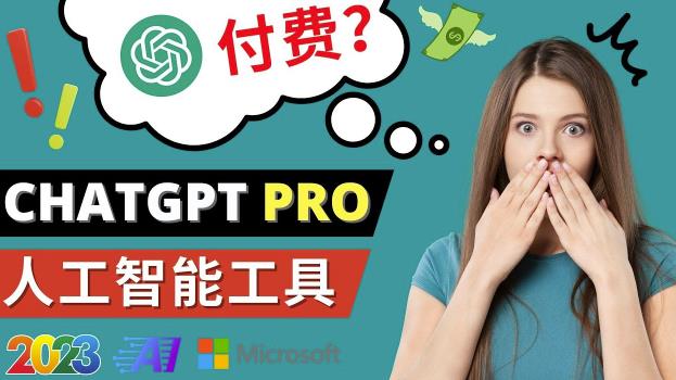 Chat GPT即将收费推出Pro高级版每月42美元-2023年热门的Ai应用还有哪些-婷好网络资源库