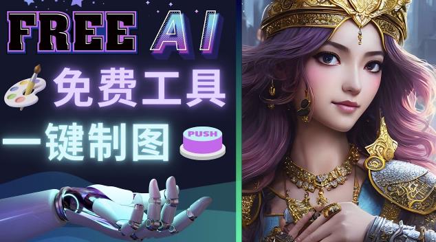 Midjourney替代网站，3个简单好用，免费的AI绘画工具一键生成大师级画作-婷好网络资源库