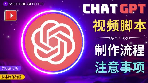 正确使用Chat GPT制作有价值的中文视频脚本，并在YouTube获利-婷好网络资源库