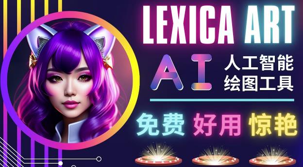 AI人工智能给图工具，免费-简单-好用AI文本转图像海量创意和图库！-婷好网络资源库