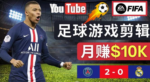 通过FIFA 23游戏赚钱的方法，编辑足球类Youtube视频，轻松月赚过万美元-婷好网络资源库