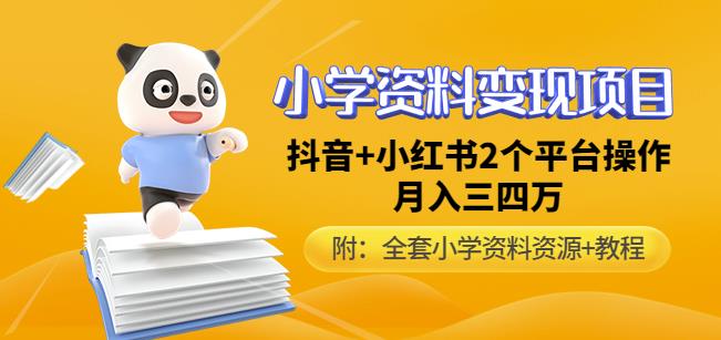 唐老师小学资料变现项目，抖音+小红书2个平台操作，月入数万元（全套资料+教程）-婷好网络资源库